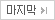 마지막