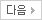다음